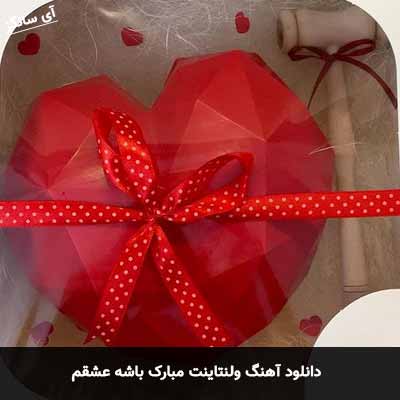 دانلود آهنگ ولنتاینت مبارک باشه عشقم مجتبی منتظری